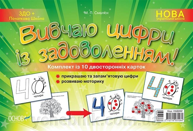 Наочно навчальний посібник «Вивчай цифри Із задоволений» від компанії ychebnik. com. ua - фото 1