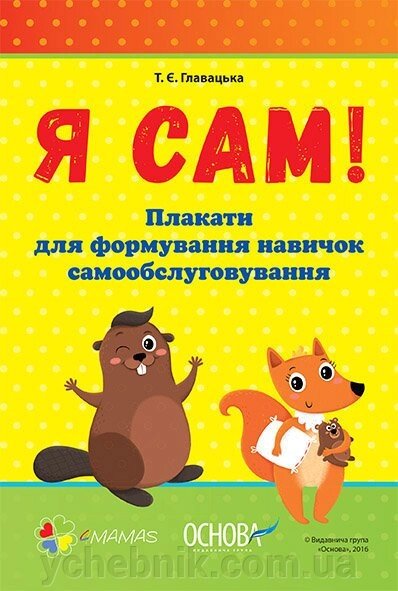 Наочно виховання Я САМ Плакати для формирование навичок самообслуговування від компанії ychebnik. com. ua - фото 1