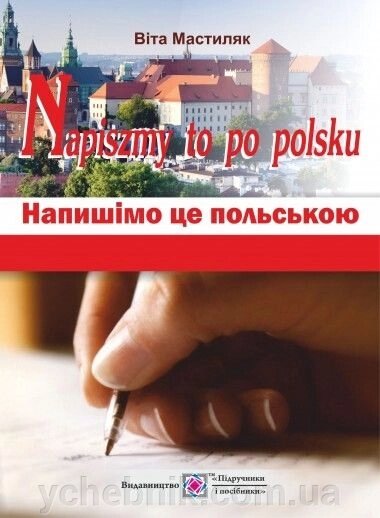 Napiszmy to po polsku Напишімо це польською Навчальний посібник Мастиляк В. від компанії ychebnik. com. ua - фото 1