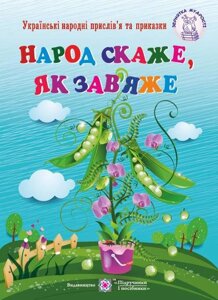 Народ скаже, як зав'яже. Українські народні прислів'я та приказки Вознюк Л.