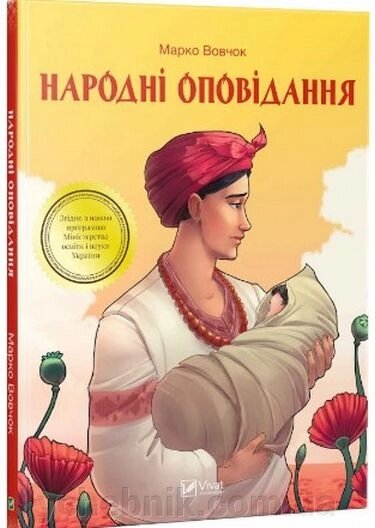 Народні оповідання Марка Вовчка від компанії ychebnik. com. ua - фото 1