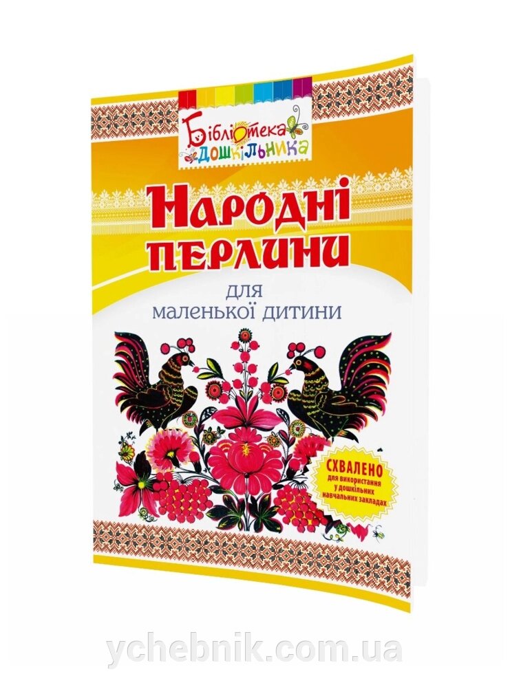 Народні перлини для маленької дитини Яловська О. 2013 від компанії ychebnik. com. ua - фото 1