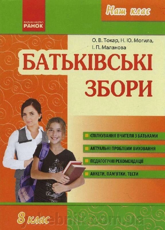 Наш клас: Батьківські збори 8 кл. (Укр) Токар О. В. та ін. від компанії ychebnik. com. ua - фото 1