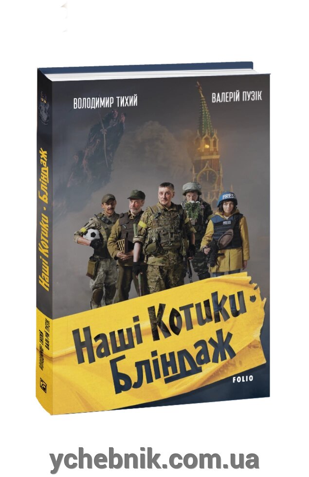 Наші котики. Бліндаж Володимир Тихий Валерій Пузік від компанії ychebnik. com. ua - фото 1