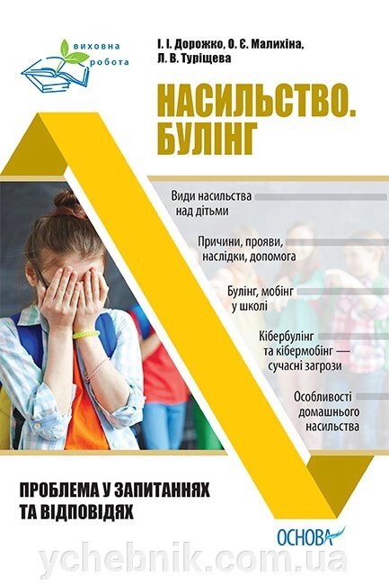 Насильство. Булінг. Проблема в запитань та відповідях від компанії ychebnik. com. ua - фото 1