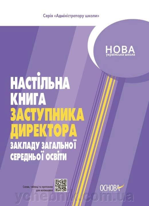 Настільна книга заступника директора закладу Загальної середньої освіти М. В. Коновалова, О. П. Семіволос2020 від компанії ychebnik. com. ua - фото 1