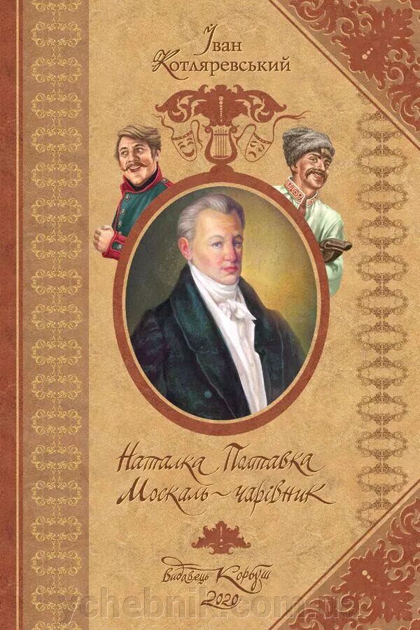 "Наталка Полтавка", "Москаль - чарівник" Іван Котляревський від компанії ychebnik. com. ua - фото 1