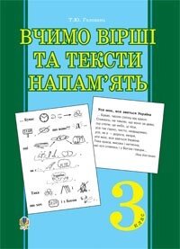 Натісніть щоб переглянутися книгу Вчимося вірші та тексти напам'ять. 3 клас від компанії ychebnik. com. ua - фото 1