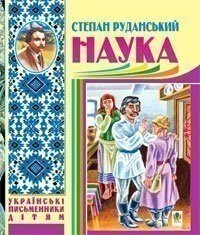 Наука (байки, Співомовки, пісні) Руданський Степан