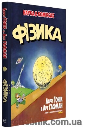 Наука в коміксах. Фізика Автор: Ларрі Ґонік від компанії ychebnik. com. ua - фото 1