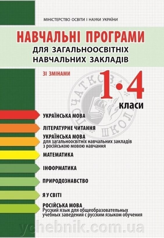 Навч програм для заг. осв. навч. закл. зі змінамі1-4кл. укр мов, літ. укр. мов. матем, інформ. пріродзн. Я у світі, ріс мов від компанії ychebnik. com. ua - фото 1