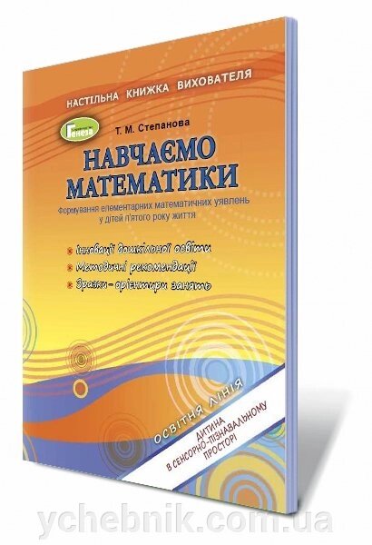 Навчаємо математики. Формування елементарних математичних уявлень у дітей п'ятого року життя Автор: Степанова Т. М. від компанії ychebnik. com. ua - фото 1