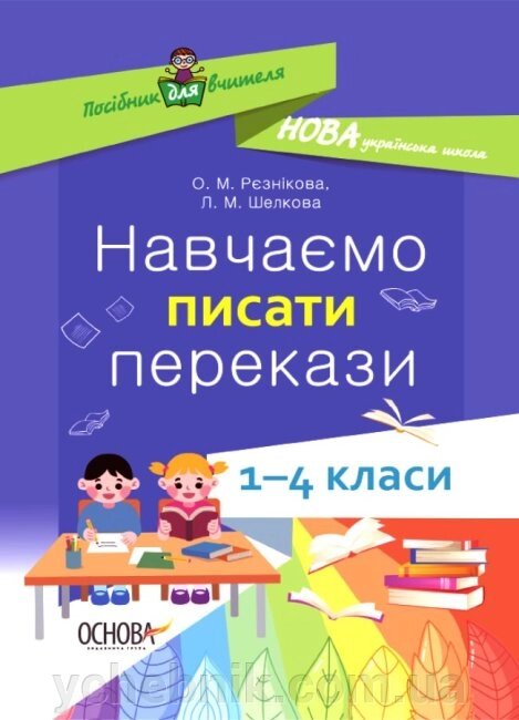 Навчаємо писати перекази 1-4 класи Посібник для вчителя Рєзнікова О. М., Шелкова Л. М. 2021 від компанії ychebnik. com. ua - фото 1