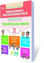 НАВЧАЄМОСЬ ВІСЛОВЛЮВАТІСЯ. УКРАЇНСЬКА МОВА. 2 КЛ. Вашуленко М. С. від компанії ychebnik. com. ua - фото 1