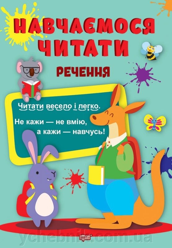 Навчаємося читати Речення Фісіна А. О. 2022 від компанії ychebnik. com. ua - фото 1