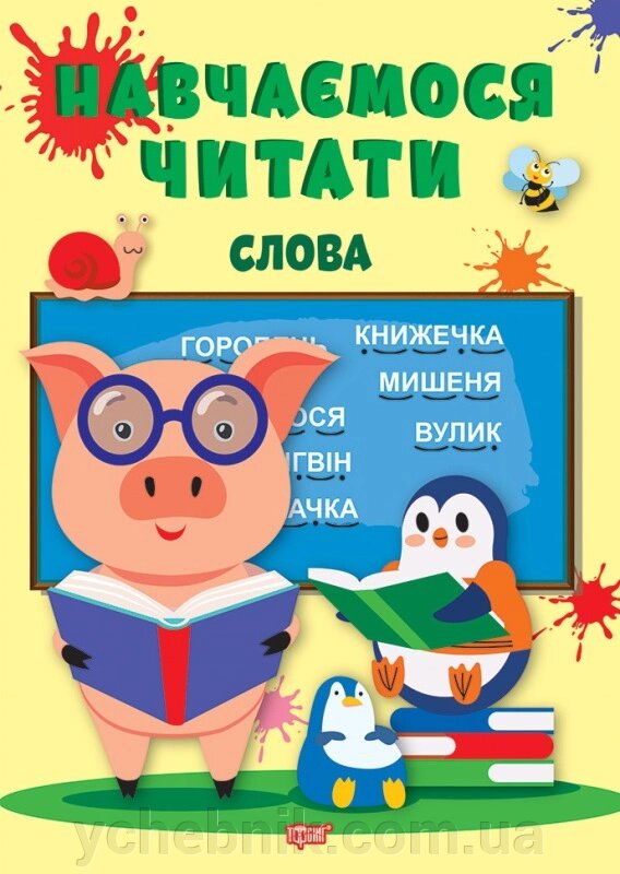 Навчаємося читати Слова Фісіна А. О. 2022 від компанії ychebnik. com. ua - фото 1