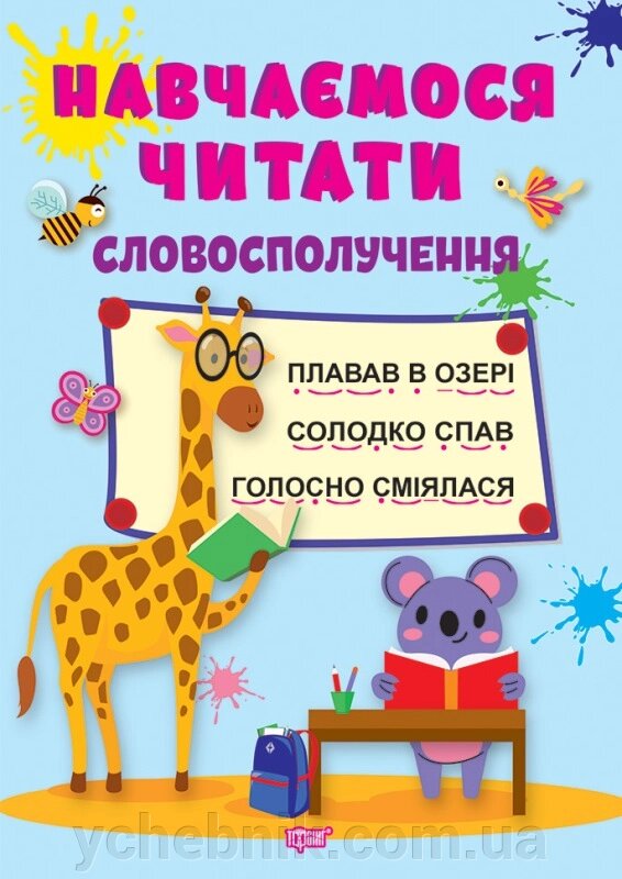 Навчаємося читати Словосполучення Фісіна А. О. 2022 від компанії ychebnik. com. ua - фото 1