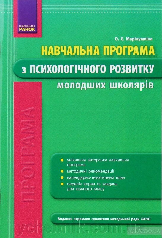 Навчальна програма з психологічного розвитку молодших школярів О. Марінушкіна від компанії ychebnik. com. ua - фото 1