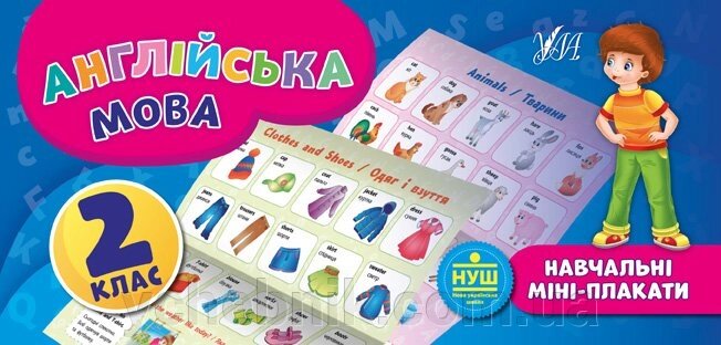 Навчальні міні-плакати. Англійська мова. 2 клас Автор: Собчук О. С. від компанії ychebnik. com. ua - фото 1