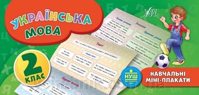 Навчальні міні-плакати Українська мова. 2 клас Автор: Коротич К. В. від компанії ychebnik. com. ua - фото 1