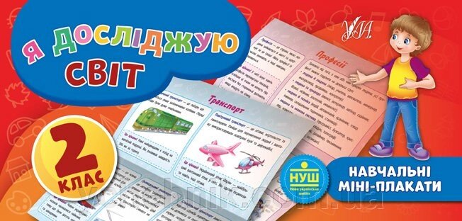 Навчальні міні-плакати Я досліджую світ. 2 клас Автор: Сікора Ю. О. від компанії ychebnik. com. ua - фото 1