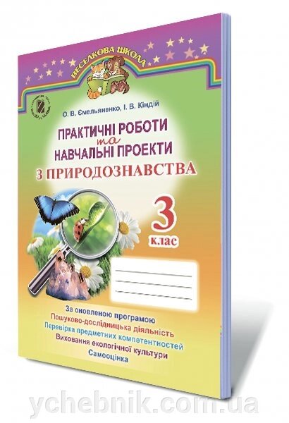 Навчальні проекти та Практичні роботи з природознавства, 3 кл. Автор: Ємельяненко О. В. від компанії ychebnik. com. ua - фото 1