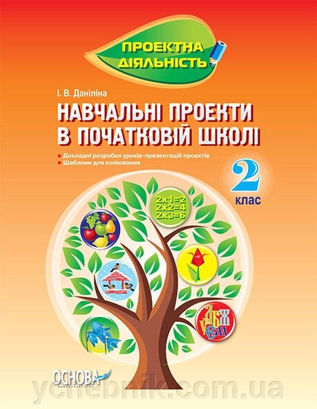 Навчальні проекти в початковій 2 клас (Проектна діяльність) від компанії ychebnik. com. ua - фото 1