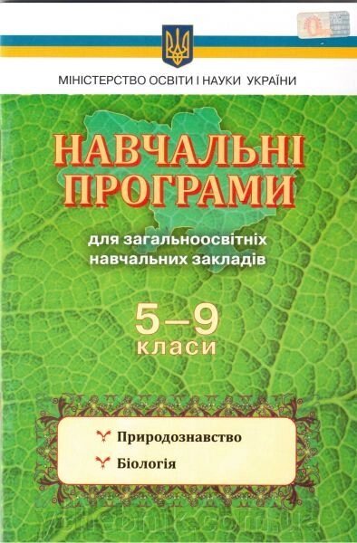 Навчальні програми. 5-9 класи. Природознавство, Біологія від компанії ychebnik. com. ua - фото 1