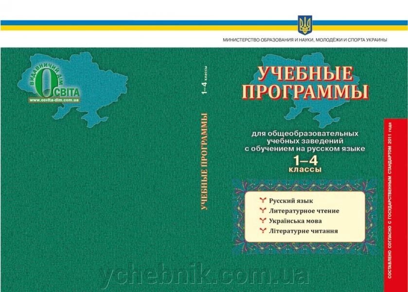 Навчальні програми для загальноосвітніх навчальних закладів з навчанням російською мовою, 1-4 класи. від компанії ychebnik. com. ua - фото 1