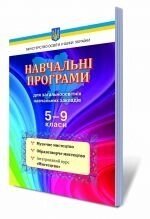 Навчальні програми для ЗНЗ, 5-9 кл. Музичне мистецтво, Образотворче мистецтво, Інтегрованій курс "Мистецтво". від компанії ychebnik. com. ua - фото 1