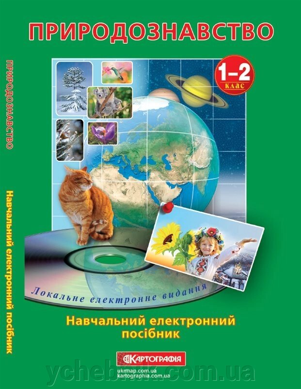 Навчальний електронний посібник "Природознавство 1-2 клас" від компанії ychebnik. com. ua - фото 1