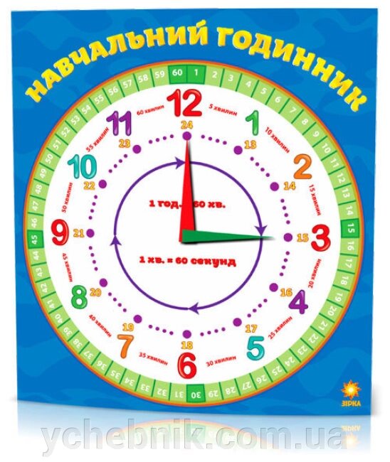 Навчальний годинник Зірка від компанії ychebnik. com. ua - фото 1