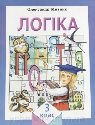 Навчальний посібник ЛОГІКА 3 клас. Олександр Митник 2008-2018 від компанії ychebnik. com. ua - фото 1