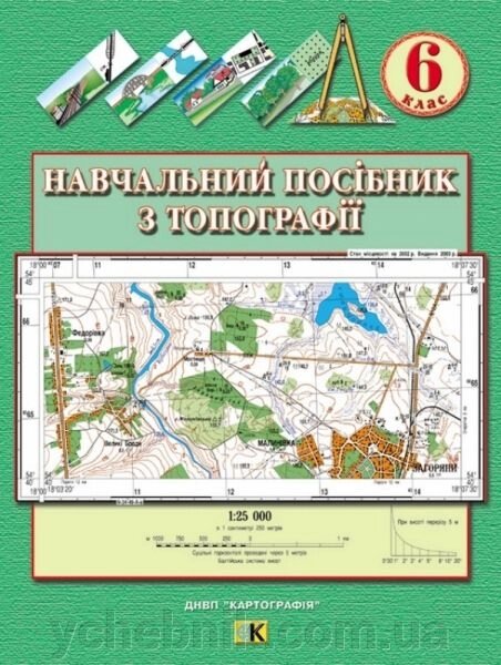 Навчальний посібник з топографії. 6 клас від компанії ychebnik. com. ua - фото 1