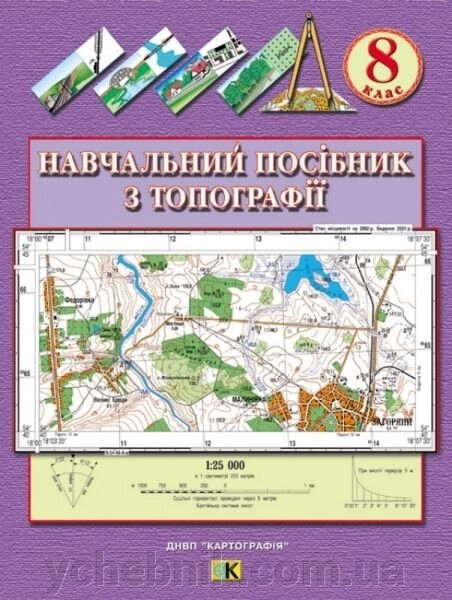 Навчальний посібник з топографії. 8 клас від компанії ychebnik. com. ua - фото 1