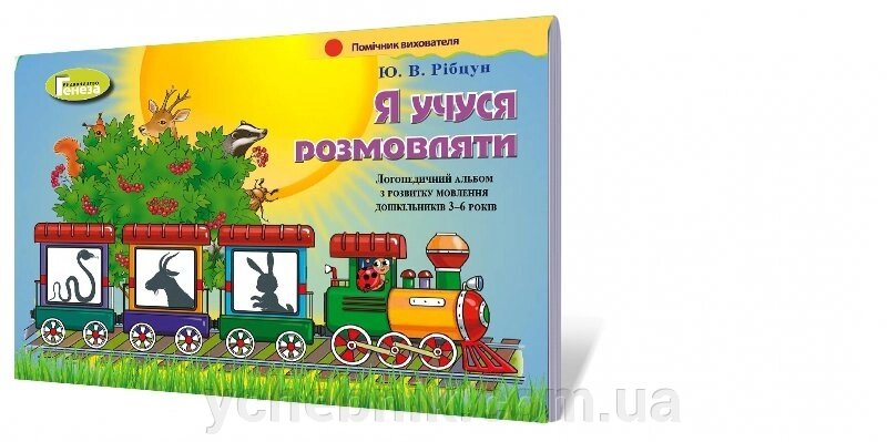 Навчально-методичний комплект "Я учуся розмовляти". Логопедичний альбом (для 3-6р.) Автор: Рібцун Ю. В. від компанії ychebnik. com. ua - фото 1