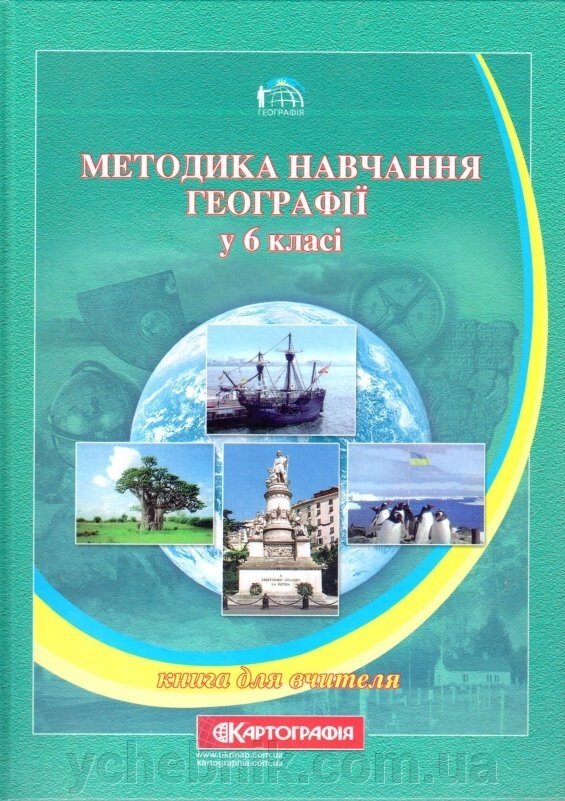 Навчально-методичний посібник для вчителів географії та студентів педагогічних ВНЗ. Методика навч. географії у 6 класі від компанії ychebnik. com. ua - фото 1