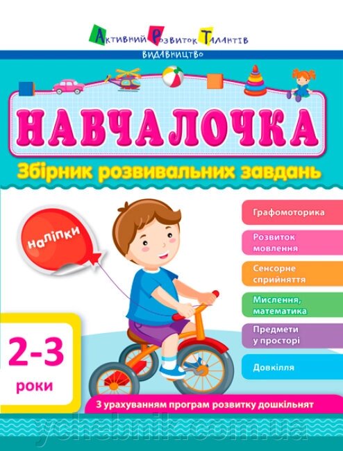 Навчалочка 2-3 роки Збірник розвивальних завдань від компанії ychebnik. com. ua - фото 1