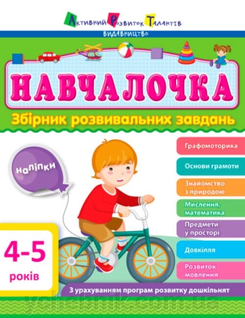 Навчалочка 4-5 років Збірник розвивальних завдань від компанії ychebnik. com. ua - фото 1