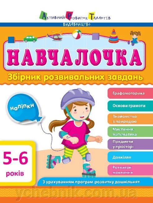 Навчалочка 5-6 років Збірник розвивальних завдань від компанії ychebnik. com. ua - фото 1