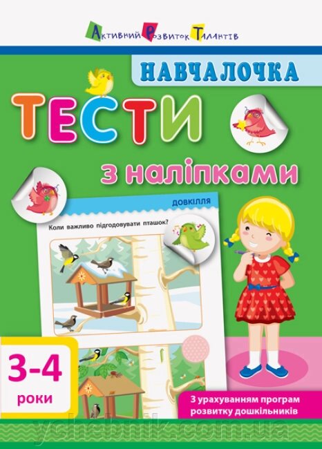 Навчалочка Тести з наліпками 3-4 роки  Моісеєнко С. В. від компанії ychebnik. com. ua - фото 1