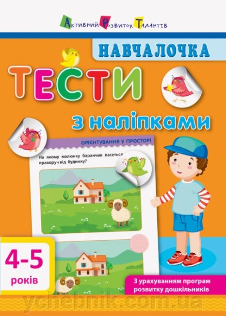 Навчалочка Тести з наліпками 4-5 років  Моісеєнко С. В. від компанії ychebnik. com. ua - фото 1