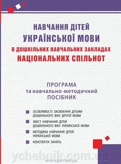 Навчання дітей української мови в ДНЗ національних спільнот Програма та навчально-методичний посібник Автори Богуш А. від компанії ychebnik. com. ua - фото 1