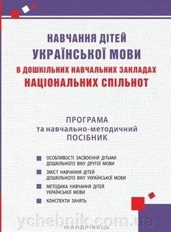 Навчання дітей української мови в дошкільніх навчальний заклад нац. спільнот Пограма та навч. метод. посібник А. Богуш від компанії ychebnik. com. ua - фото 1