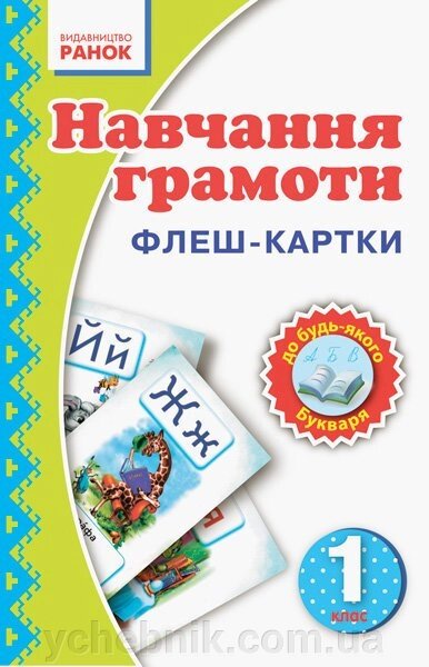 Навчання грамоти. 1 клас. Флеш-картки від компанії ychebnik. com. ua - фото 1