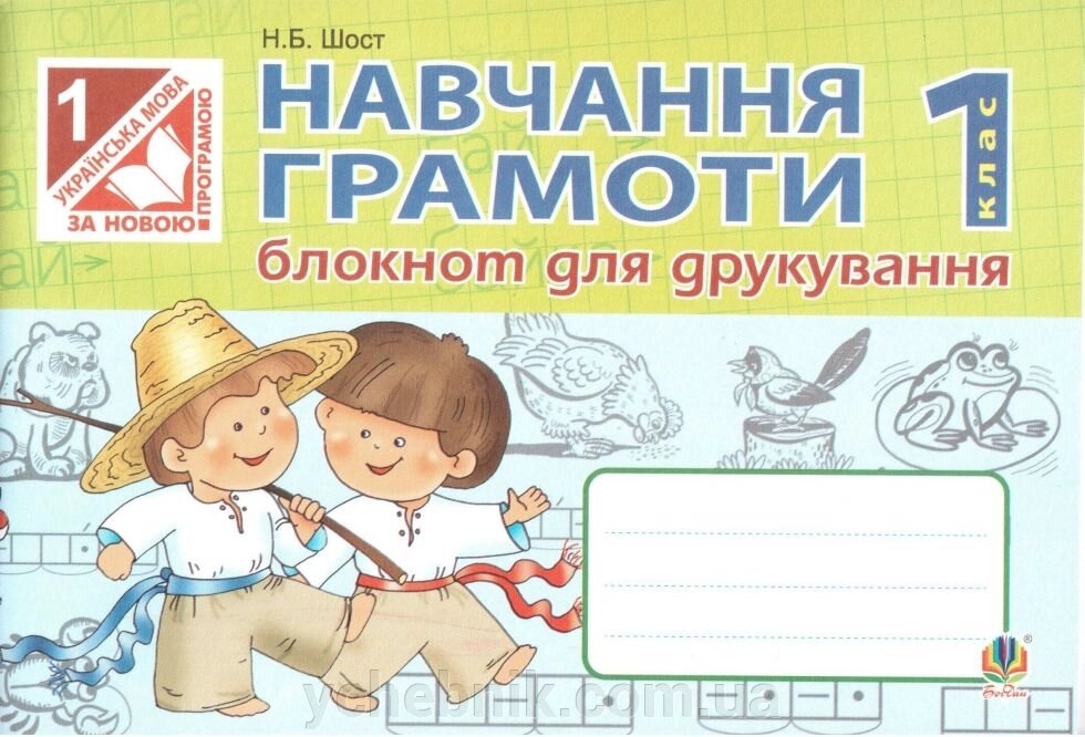 Навчання грамоти блокнот для друкування 1 клас від компанії ychebnik. com. ua - фото 1
