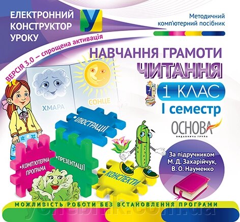 Навчання грамоти. Читання. 1 клас. I семестр за підручником М. Д. Захарійчук, В. О. Науменко - Версія 3.0 від компанії ychebnik. com. ua - фото 1