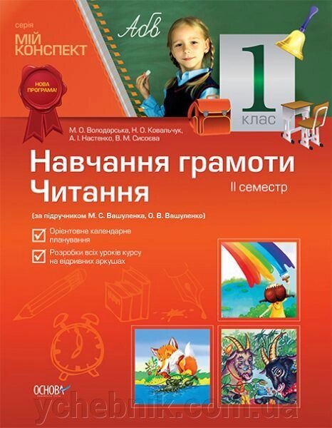 Навчання грамоти. Читання. 1 клас. II семестр (за підручніком М. С. Вашуленка, О. В. Вашуленко) від компанії ychebnik. com. ua - фото 1