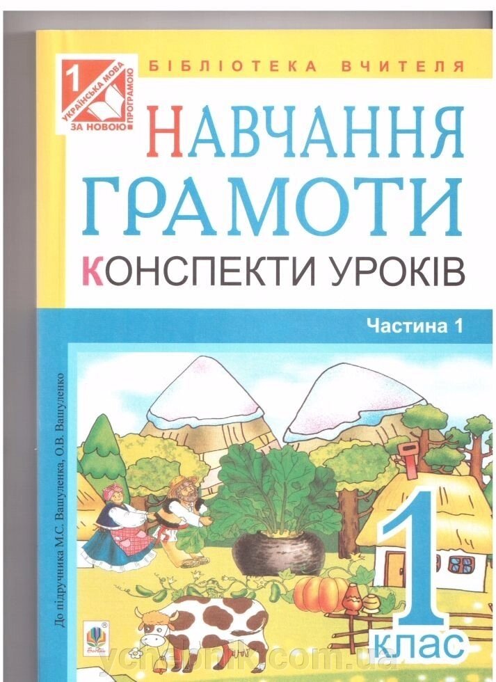 Навчання грамоти конспекти уроків 1 клас. Частина 1. До підручника Вашуленка М. С., Вашуленко О. В. від компанії ychebnik. com. ua - фото 1