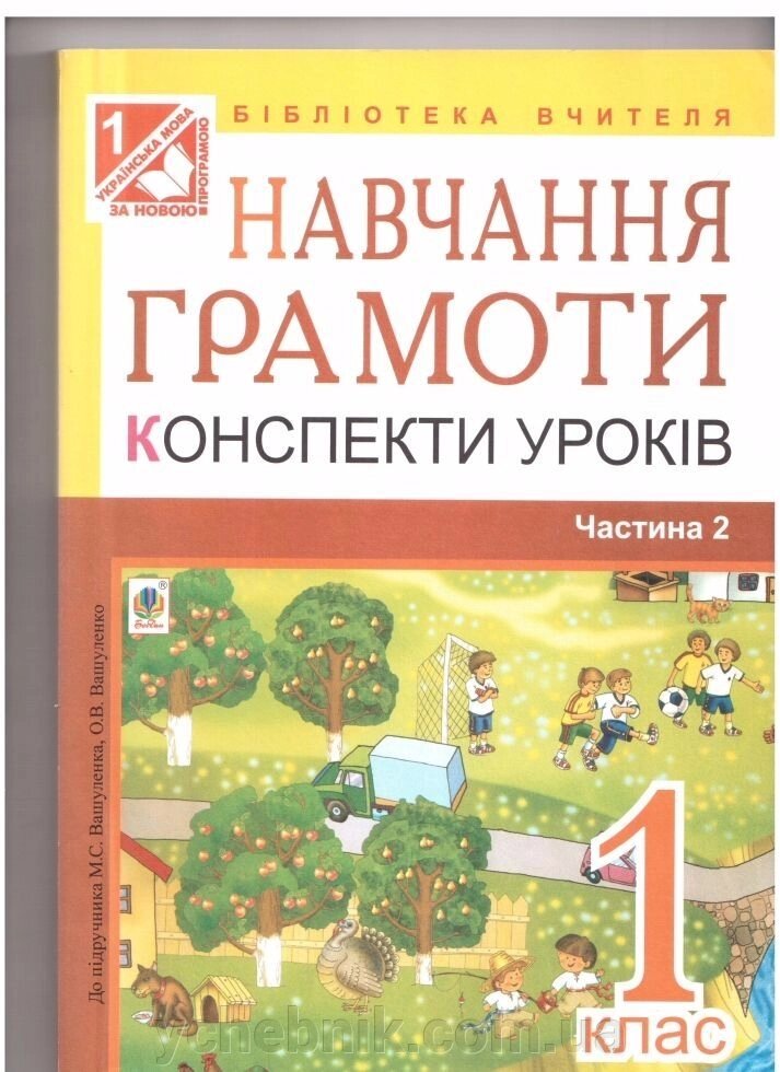 Навчання грамоти конспекти уроків 1 клас. Частина 2. До підручника Вашуленка М. С., Вашуленко О. В. від компанії ychebnik. com. ua - фото 1